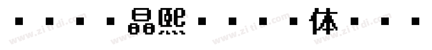 ARUD晶熙ゴシック体VF T字体转换
